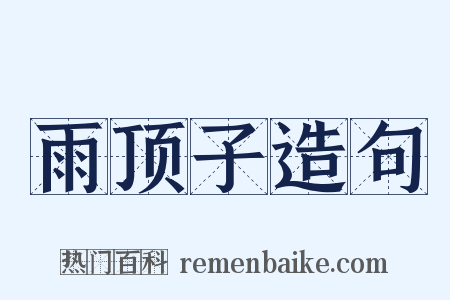 雨顶子造句是什么意思的图片